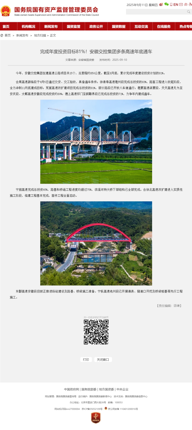 完成年度投資目標81%！安徽交控集團多條高速年底通車－國務院國有資產監督管理委員會.png