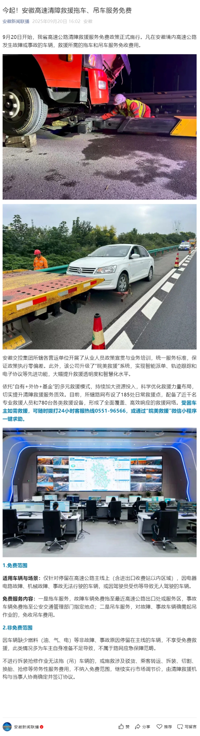 今起！安徽高速清障救援拖車、吊車服務免費.png